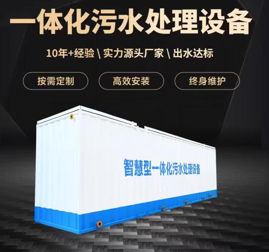 武陟一体化污水处理设备_生活污水处理_甘肃嘉源通环保